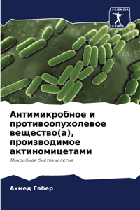 Антимикробное и противоопухолевое веще