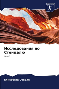 Исследования по Стендалю