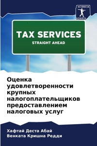 Оценка удовлетворенности крупных налого&