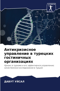 Антикризисное управление в турецких гост