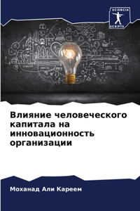 Влияние человеческого капитала на иннова
