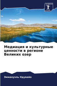 Медиация и культурные ценности в регионе h