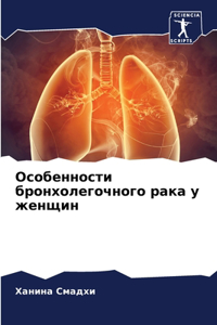 Особенности бронхолегочного рака у женщи