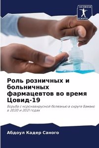 Роль розничных и больничных фармацевтов в