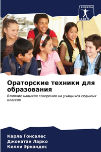 Ораторские техники для образования
