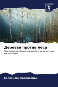 Деревья против леса
