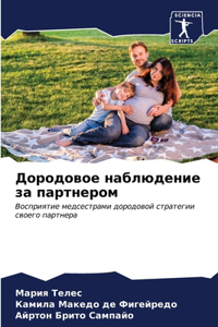 Дородовое наблюдение за партнером