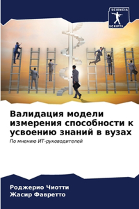 Валидация модели измерения способности к