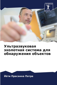 Ультразвуковая эхолотная система для обн