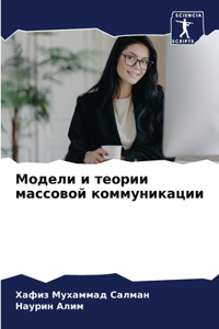 Модели и теории массовой коммуникации