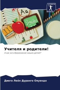 Учителя и родители!