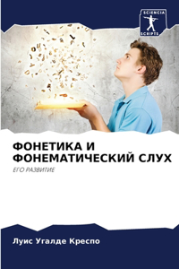 ФОНЕТИКА И ФОНЕМАТИЧЕСКИЙ СЛУХ