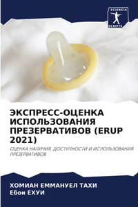 ЭКСПРЕСС-ОЦЕНКА ИСПОЛЬЗОВАНИЯ ПРЕЗЕРВАТ&