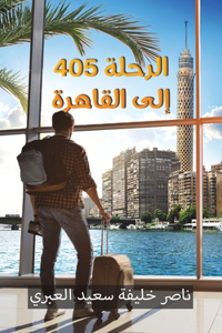 &#1575;&#1604;&#1585;&#1581;&#1604;&#1577; 405 &#1573;&#1604;&#1609; &#1575;&#1604;&#1602;&#1575;&#1607;&#1585;&#1577;