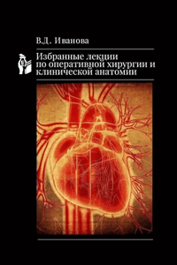 Избранные лекции по оперативной хирурги