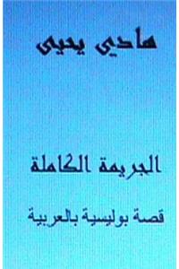 Al-Jareemah Al-Kamilah