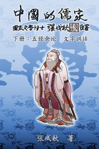 Confucian of China - The Supplement and Linguistics of Five Classics - Part Three (Simplified Chinese Edition)