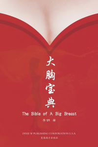 大胸宝典（The Bible of A Big Breast, Chinese Edition）