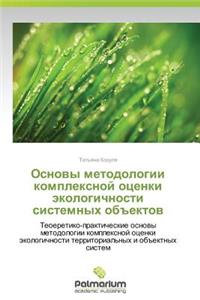 Osnovy Metodologii Kompleksnoy Otsenki Ekologichnosti Sistemnykh Obektov