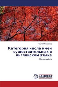 Kategoriya Chisla Imen Sushchestvitel'nykh V Angliyskom Yazyke