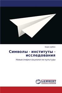 Simvoly - Instituty - Issledovaniya
