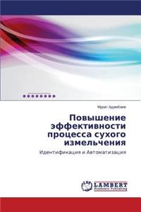 Povyshenie Effektivnosti Protsessa Sukhogo Izmel'cheniya