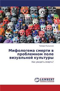 Mifologema Smerti V Problemnom Pole Vizual'noy Kul'tury