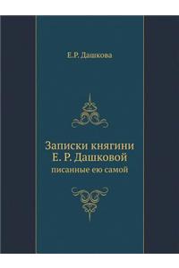 Записки княгини Е. Р. Дашковой