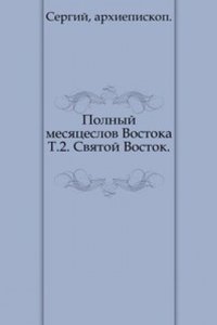 Polnyj mesyatseslov Vostoka