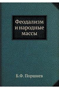 Феодализм и народные массы