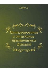 Интегрирование и отыскание примитивных