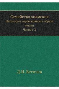 Семейство холмских