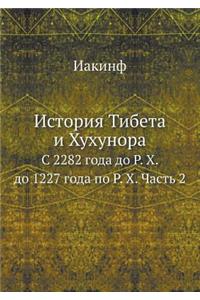 История Тибета и Хухунора