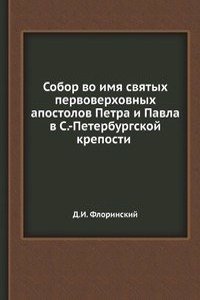 Sobor vo imya svyatyh pervoverhovnyh apostolov Petra i Pavla v S.-Peterburgskoj kreposti