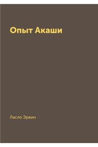 Опыт Акаши