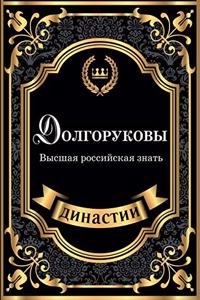 Dolgorukovy. Vysshaya rossijskaya znat