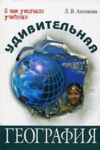 UDIVITELNAYA GEOGRAFIYA