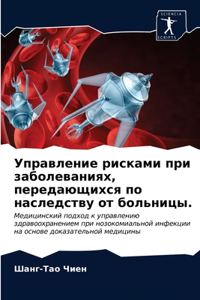 Управление рисками при заболеваниях, пеl