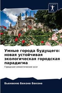 Умные города будущего