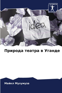 Природа театра в Уганде