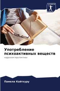 Употребление психоактивных веществ