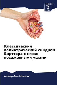 Классический педиатрический синдром Ба