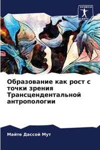 Образование как рост с точки зрения Трансm