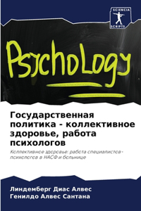 Государственная политика - коллективное