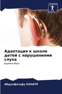 Адаптация к школе детей с нарушениями слуm