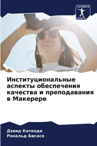 Институциональные аспекты обеспечения