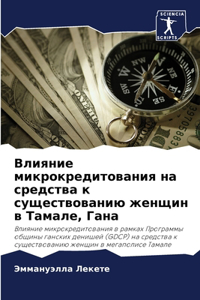 Влияние микрокредитования на средства к с