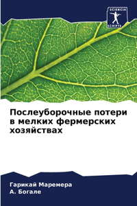 Послеуборочные потери в мелких фермерски