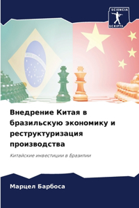 Внедрение Китая в бразильскую экономику и