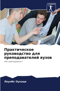 Практическое руководство для преподават&